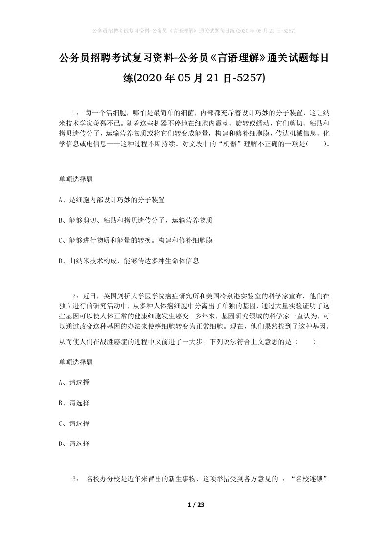 公务员招聘考试复习资料-公务员言语理解通关试题每日练2020年05月21日-5257