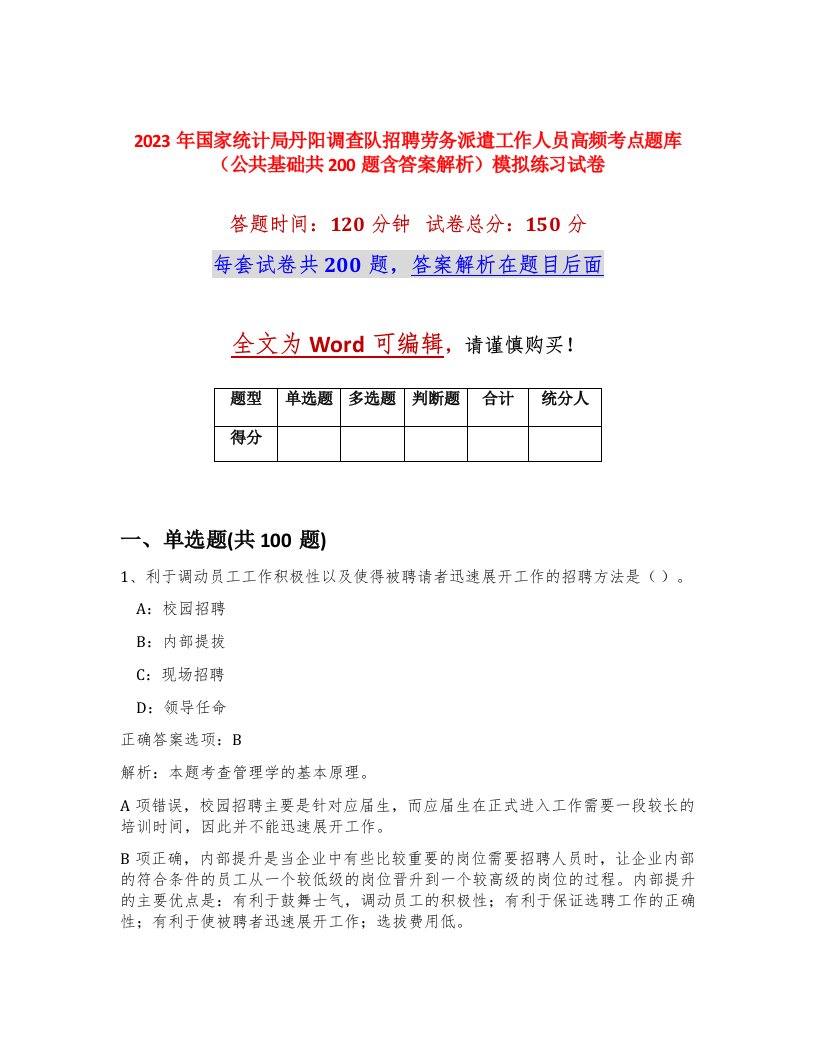 2023年国家统计局丹阳调查队招聘劳务派遣工作人员高频考点题库公共基础共200题含答案解析模拟练习试卷