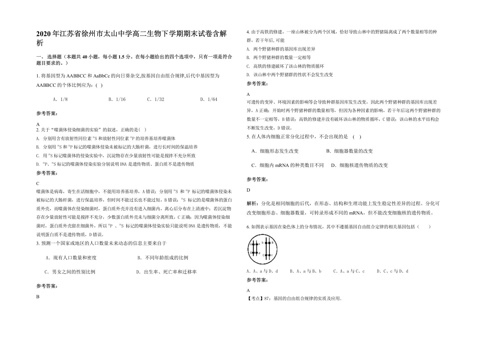 2020年江苏省徐州市太山中学高二生物下学期期末试卷含解析