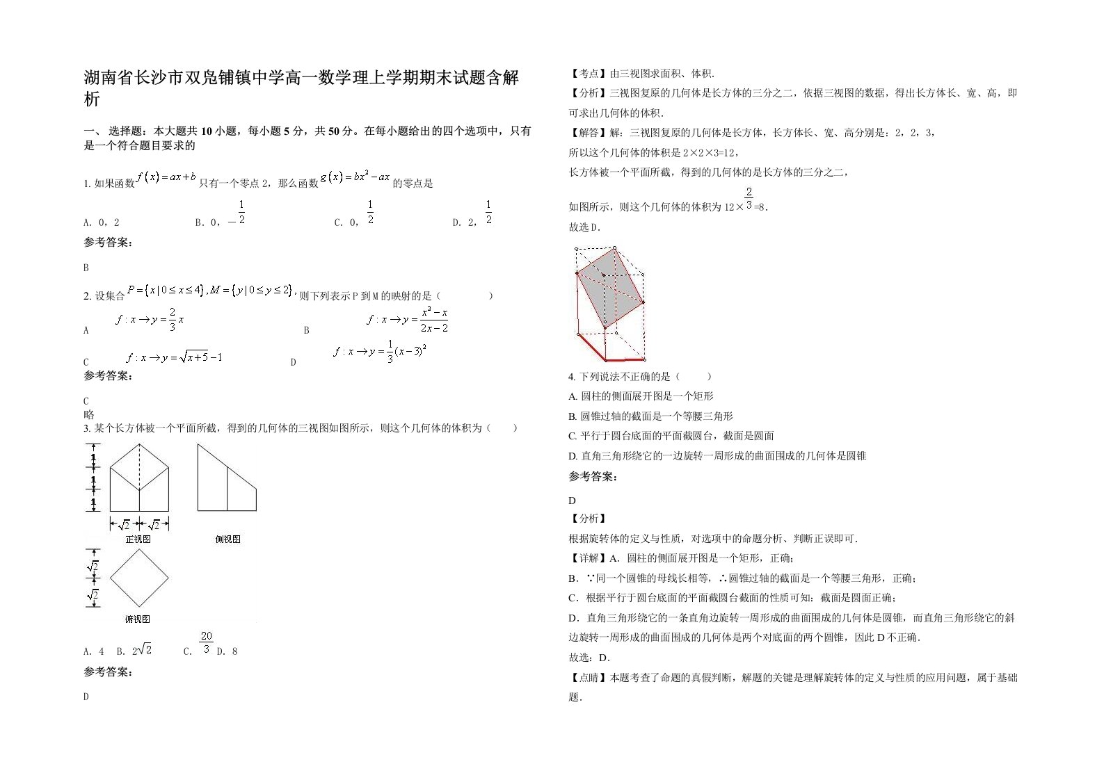 湖南省长沙市双凫铺镇中学高一数学理上学期期末试题含解析