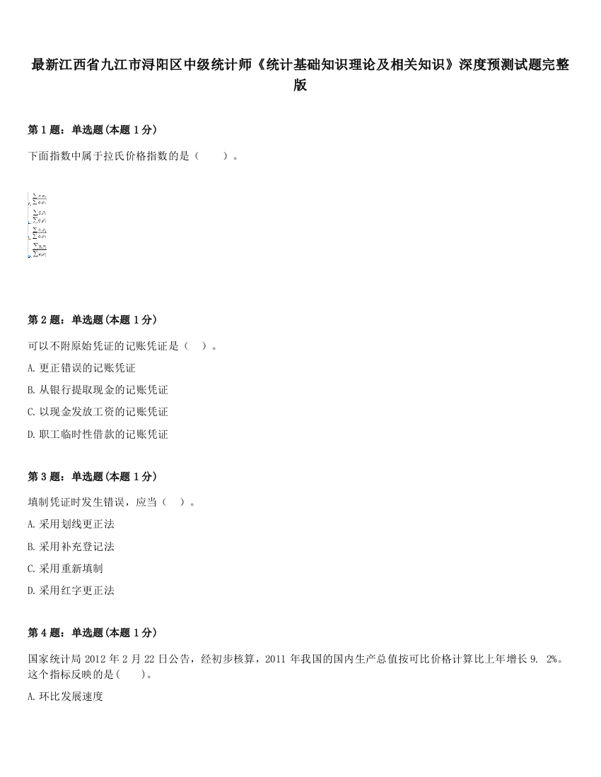 最新江西省九江市浔阳区中级统计师《统计基础知识理论及相关知识》深度预测试题完整版