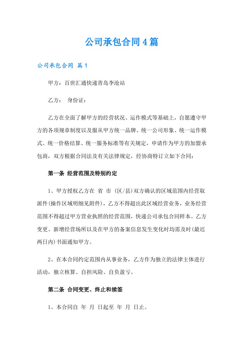 （可编辑）公司承包合同4篇