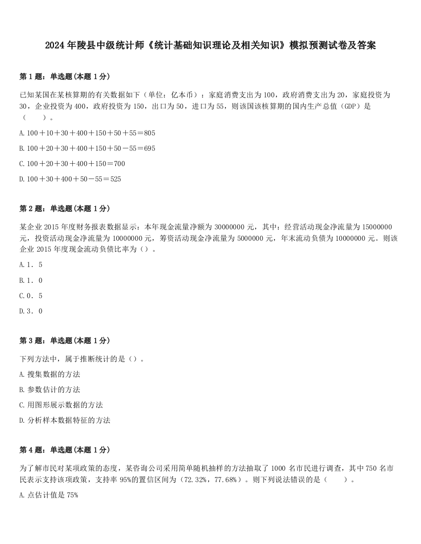 2024年陵县中级统计师《统计基础知识理论及相关知识》模拟预测试卷及答案