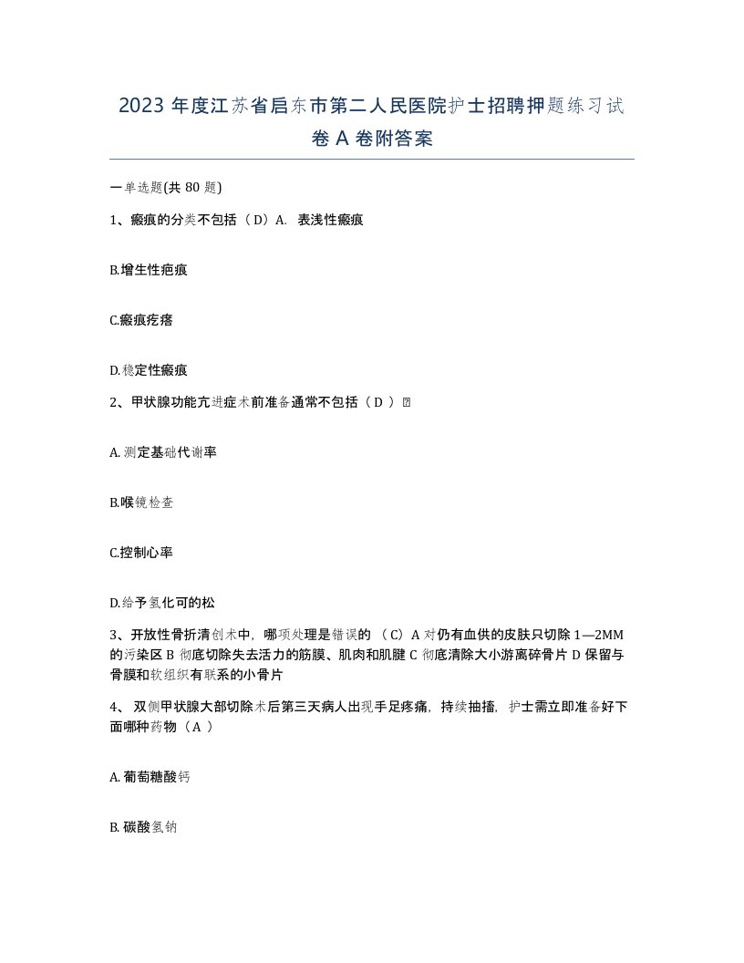 2023年度江苏省启东市第二人民医院护士招聘押题练习试卷A卷附答案