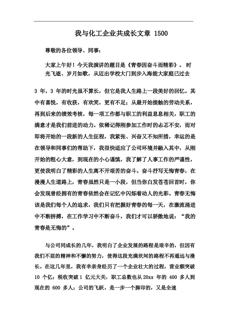 我与化工企业共成长文章1500