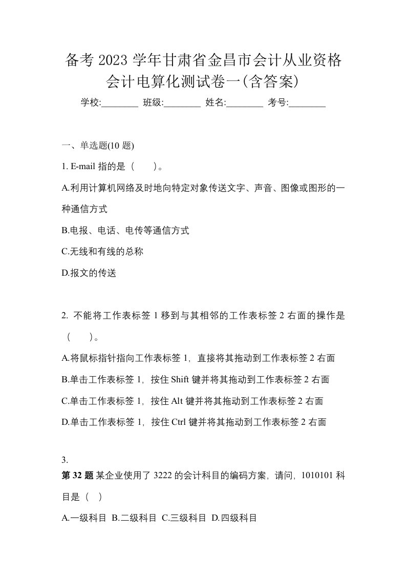 备考2023学年甘肃省金昌市会计从业资格会计电算化测试卷一含答案