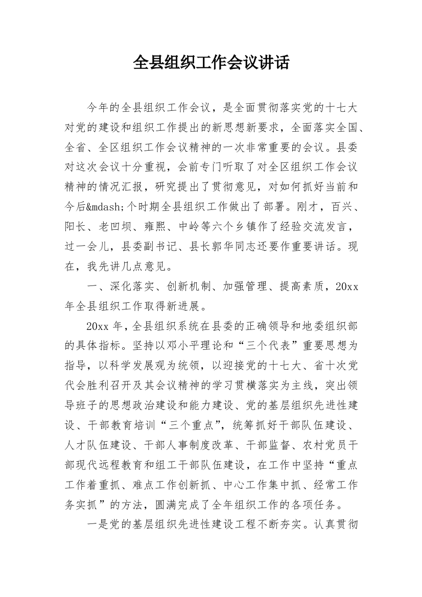 全县组织工作会议讲话