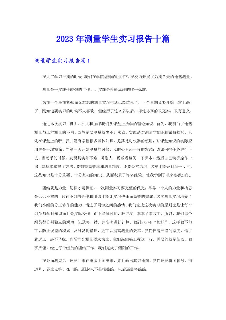 2023年测量学生实习报告十篇