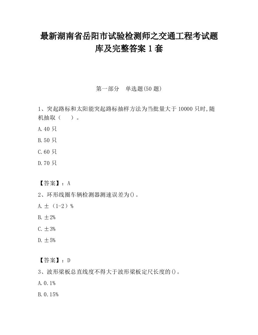 最新湖南省岳阳市试验检测师之交通工程考试题库及完整答案1套