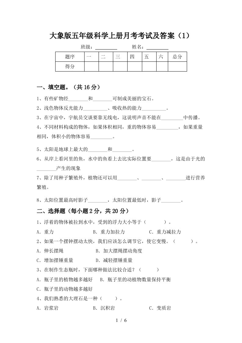 大象版五年级科学上册月考考试及答案1