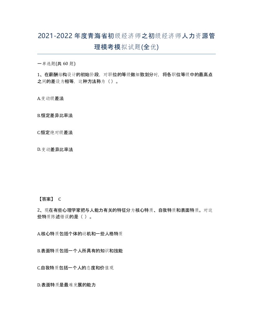 2021-2022年度青海省初级经济师之初级经济师人力资源管理模考模拟试题全优