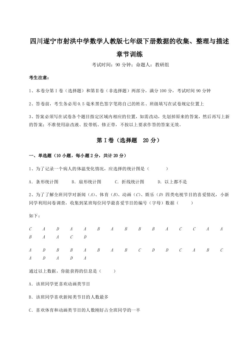 小卷练透四川遂宁市射洪中学数学人教版七年级下册数据的收集、整理与描述章节训练试题（含详细解析）