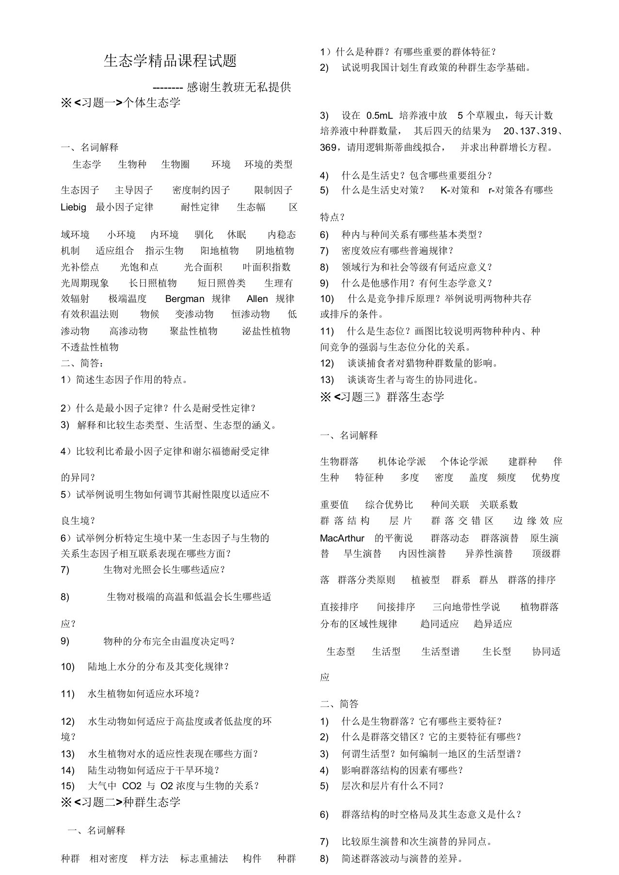 生态学复习资料