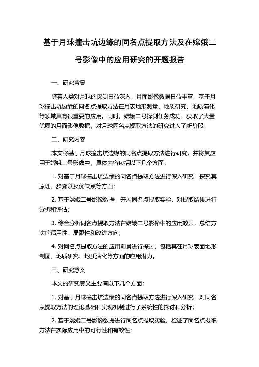 基于月球撞击坑边缘的同名点提取方法及在嫦娥二号影像中的应用研究的开题报告