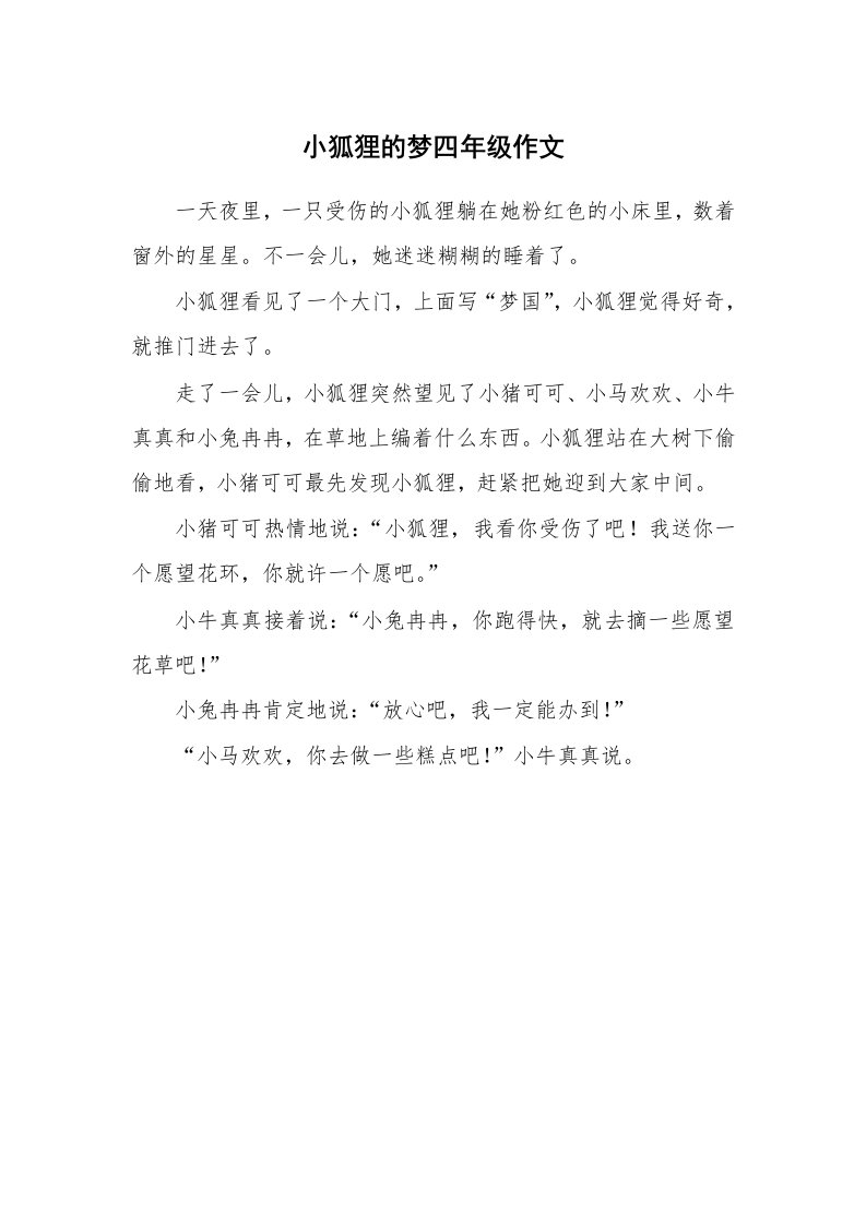 小狐狸的梦四年级作文