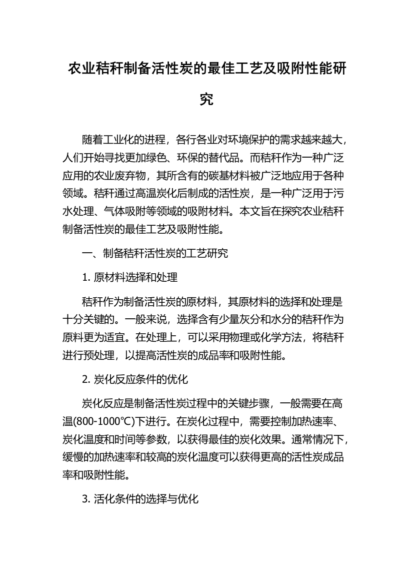 农业秸秆制备活性炭的最佳工艺及吸附性能研究