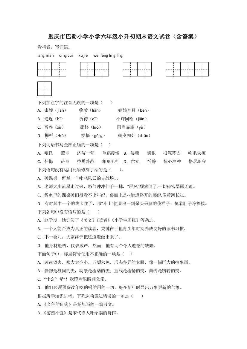 重庆市巴蜀小学小学六年级小升初期末语文试卷(含答案)