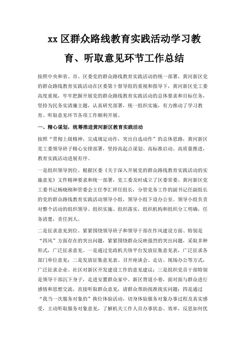 某某区群众路线教育实践活动学习教育、听取意见环节工作总结