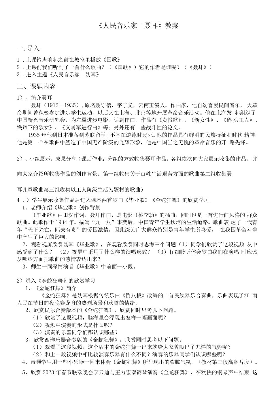 高中音乐人音版高中必修音乐鉴赏第十六单元人民音乐家——聂耳、冼星海-聂耳教案