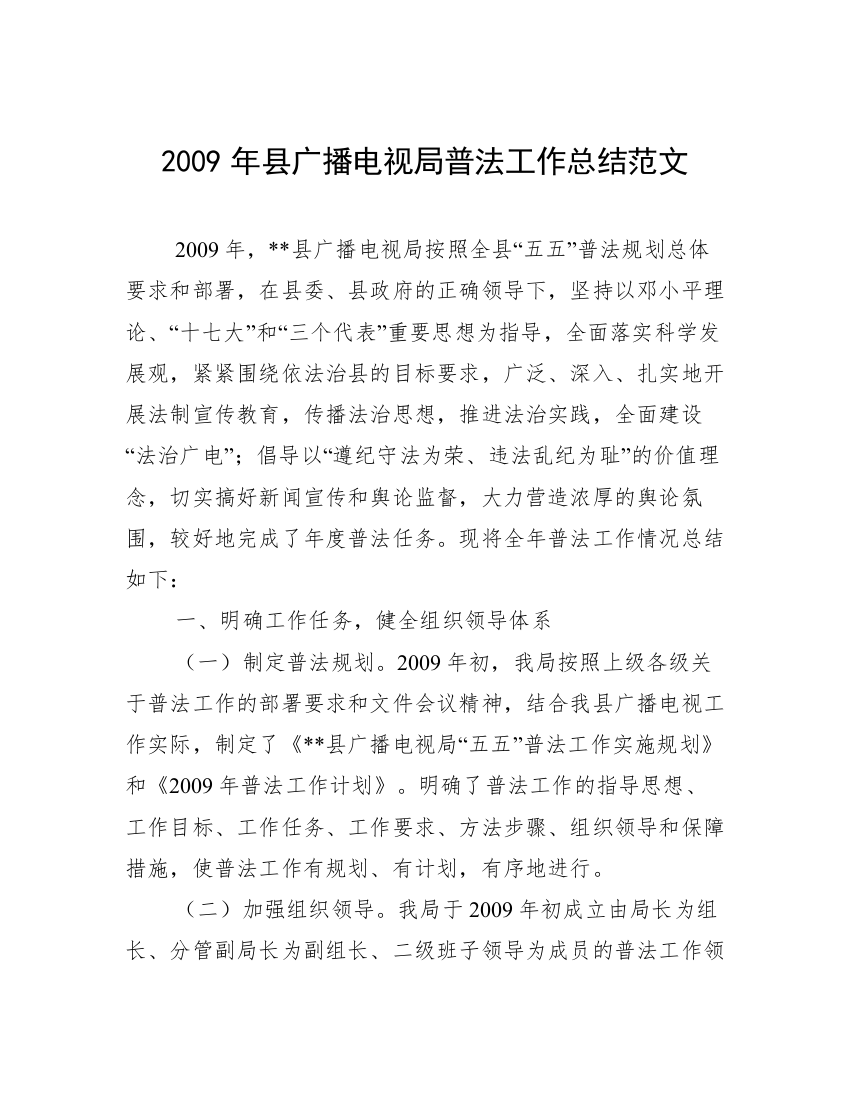 2009年县广播电视局普法工作总结范文