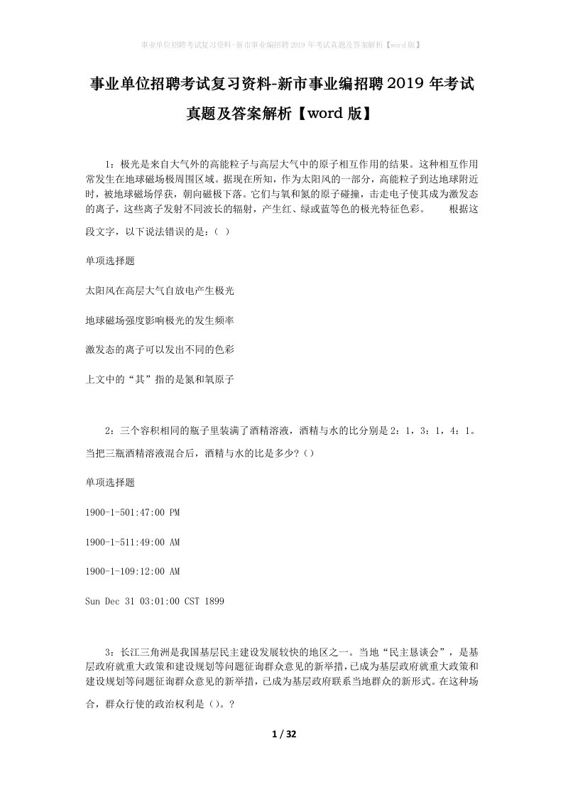 事业单位招聘考试复习资料-新市事业编招聘2019年考试真题及答案解析word版