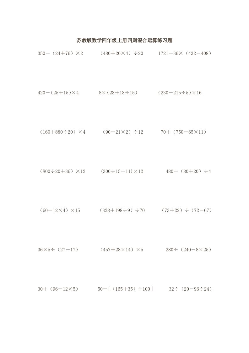 四年级数学上册四则混合运算练习题