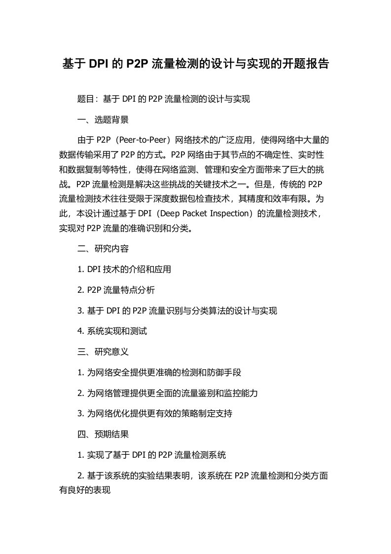 基于DPI的P2P流量检测的设计与实现的开题报告