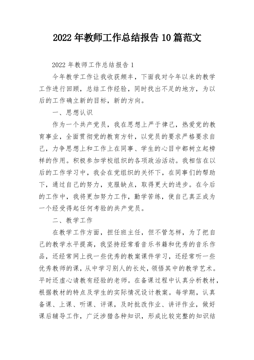 2022年教师工作总结报告10篇范文