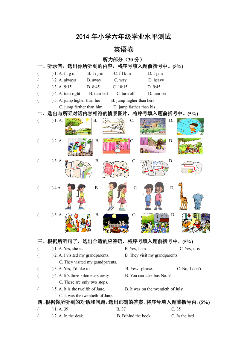 2014年小学六年级学业水平测试