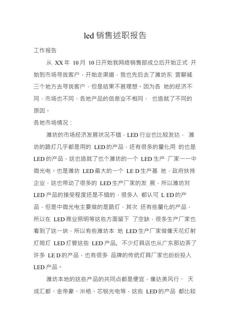 led销售述职报告