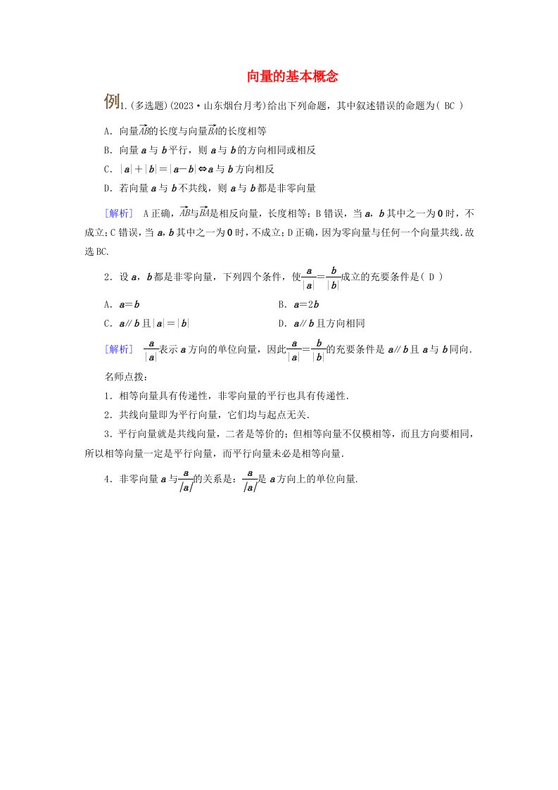 2025版高考数学一轮总复习考点突破第5章平面向量与复数第1讲平面向量的概念及其线性运算考点1向量的基本概念