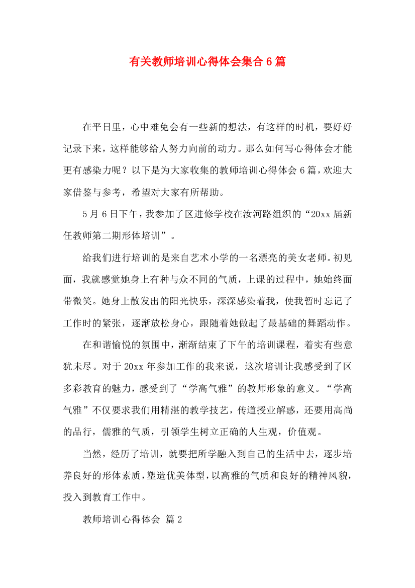 有关教师培训心得体会集合6篇