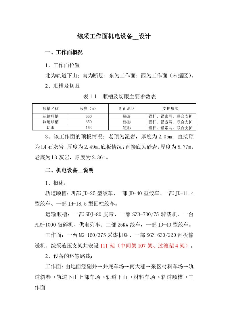 综采工作面机电设备安装设计最新版本