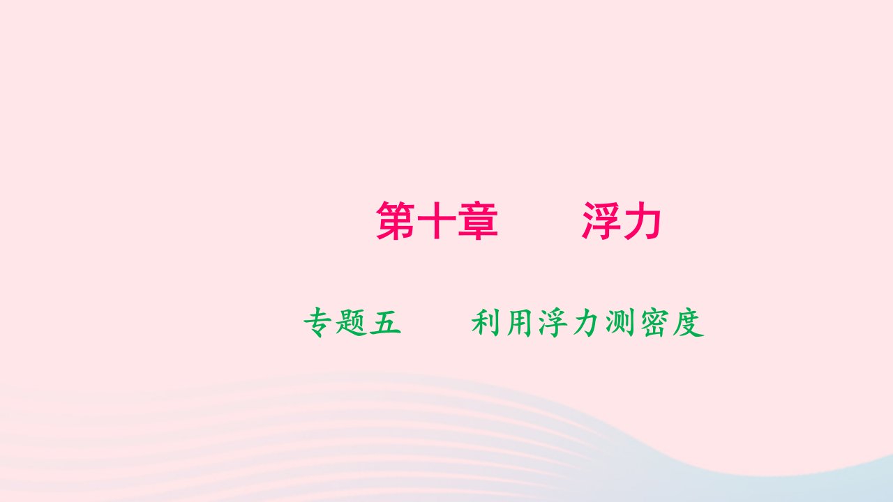 八年级物理下册第十章浮力专题五利用浮力测密度作业课件新版新人教版