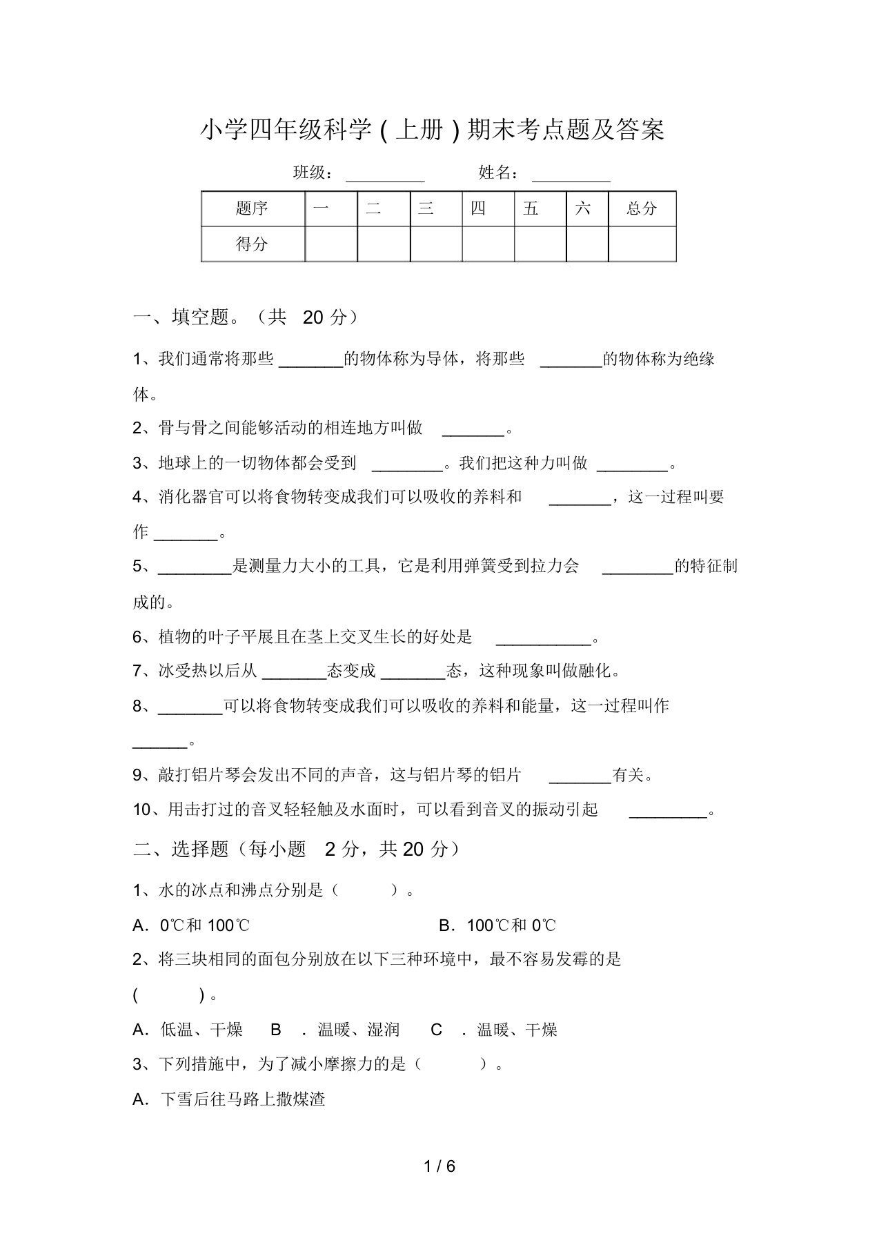 小学四年级科学(上册)期末考点题及答案