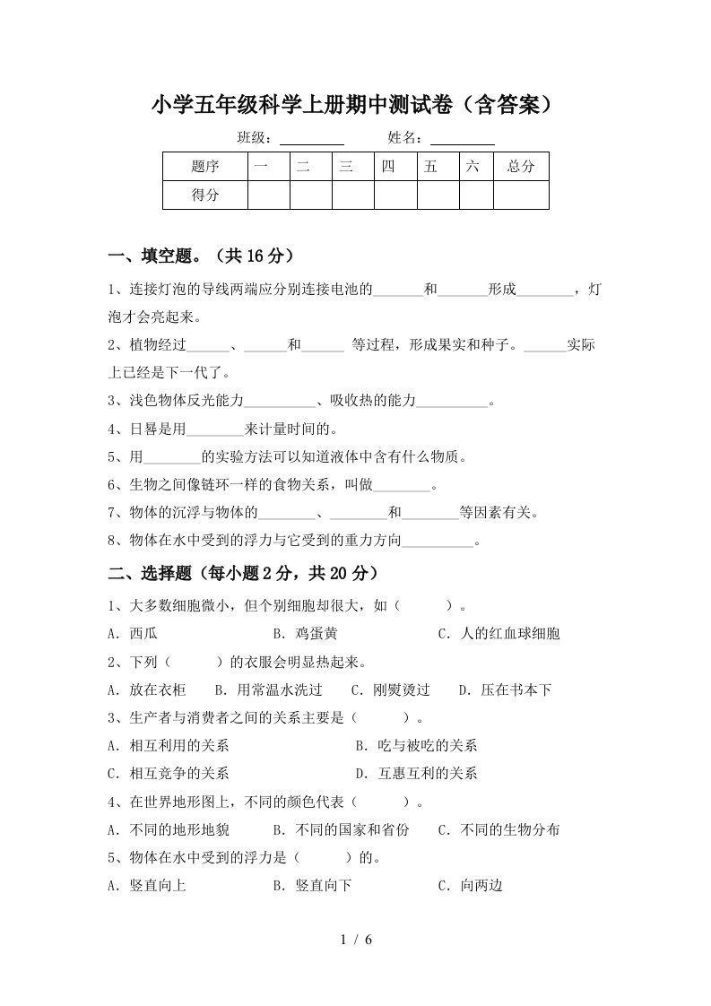 小学五年级科学上册期中测试卷（含答案）