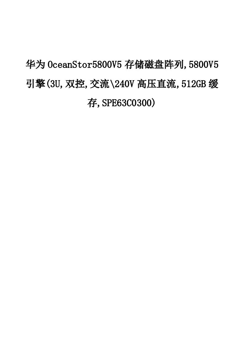 华为OceanStor5800V5存储磁盘阵列,5800V5引擎2-产品介绍