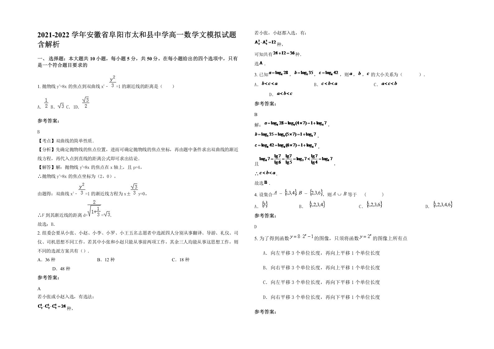 2021-2022学年安徽省阜阳市太和县中学高一数学文模拟试题含解析