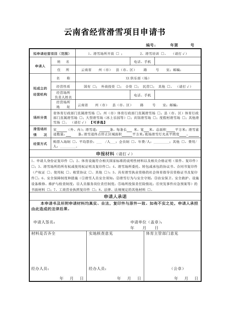 云南经营滑雪项目申请书