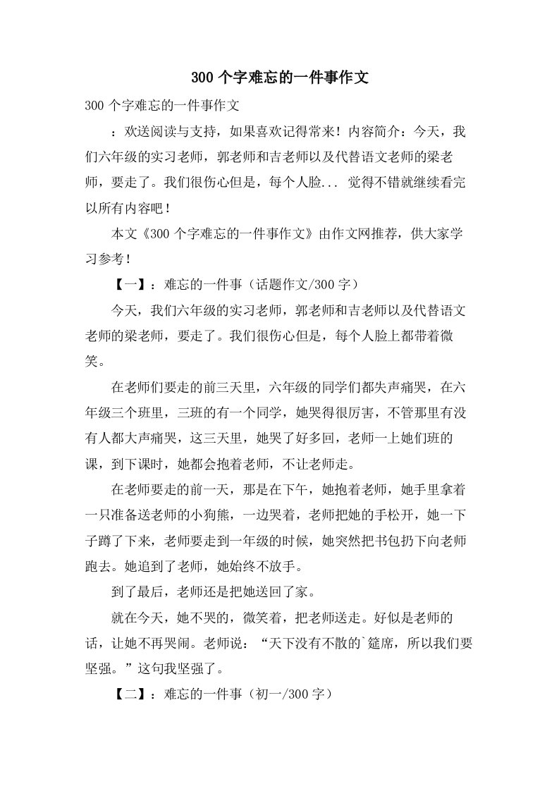 300个字难忘的一件事作文