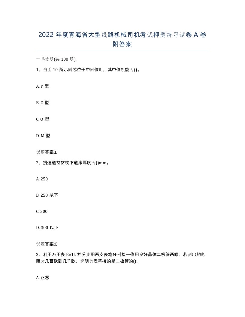 2022年度青海省大型线路机械司机考试押题练习试卷A卷附答案