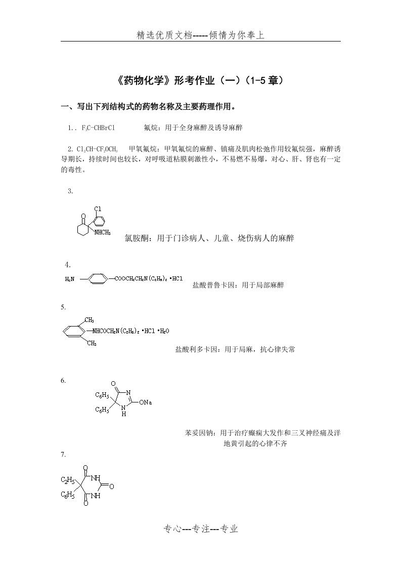 药物化学形考作业及参考解答(共29页)