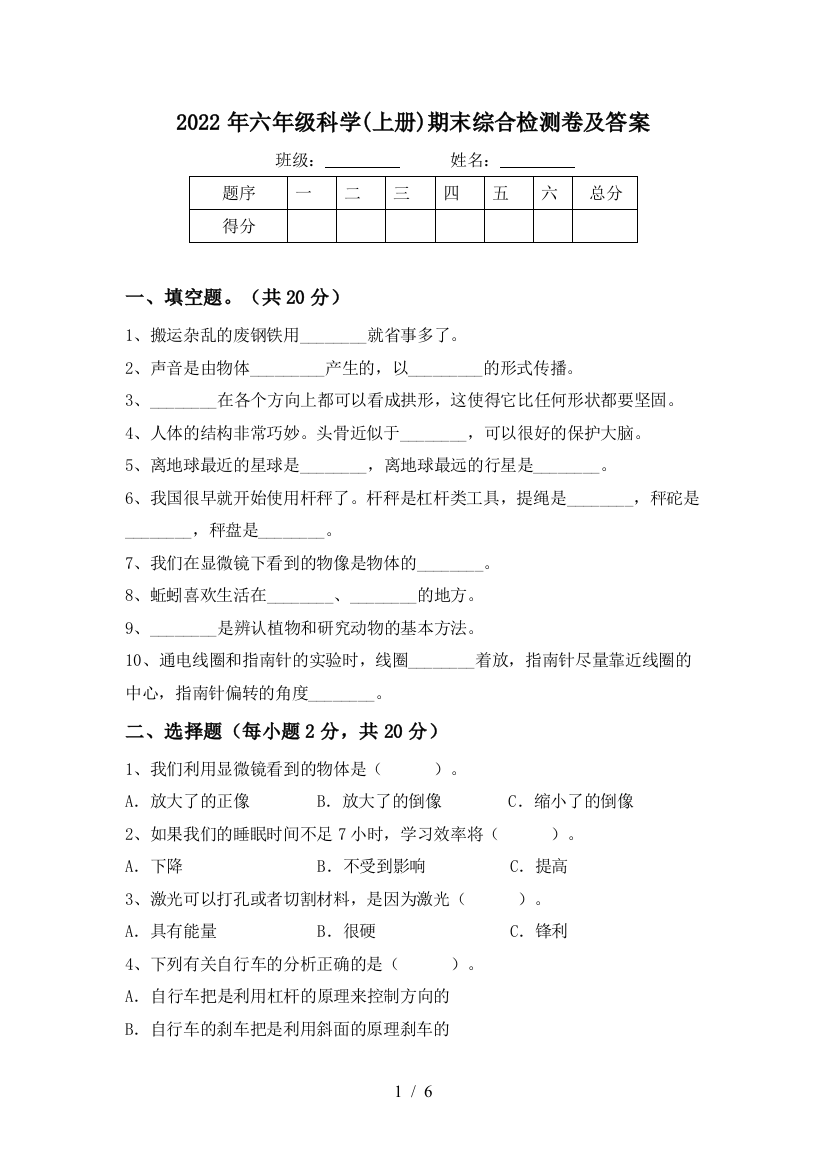 2022年六年级科学(上册)期末综合检测卷及答案