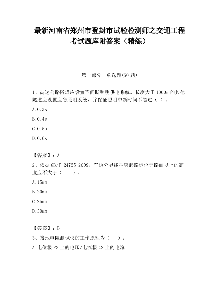 最新河南省郑州市登封市试验检测师之交通工程考试题库附答案（精练）