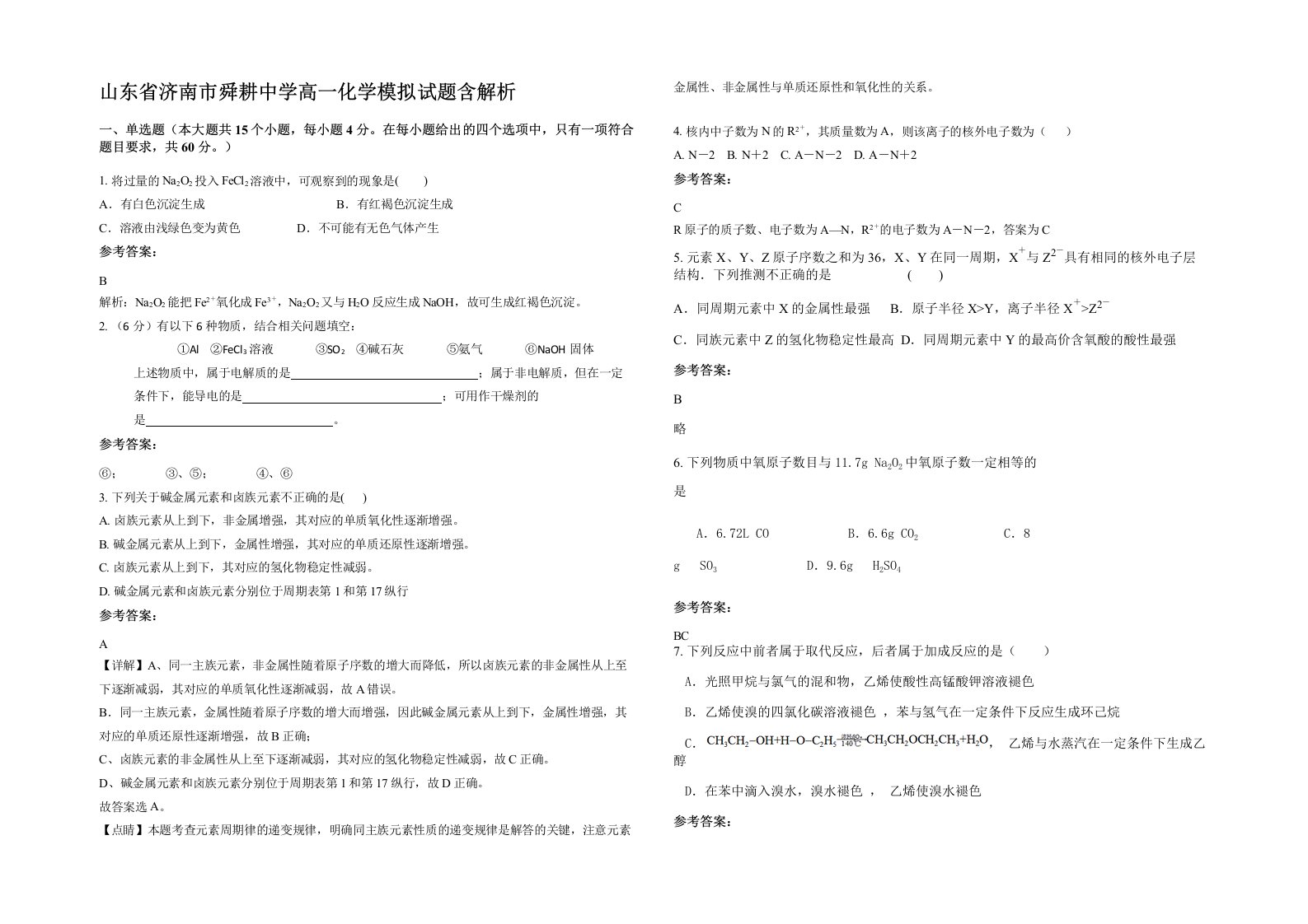 山东省济南市舜耕中学高一化学模拟试题含解析