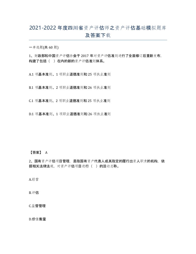 2021-2022年度四川省资产评估师之资产评估基础模拟题库及答案