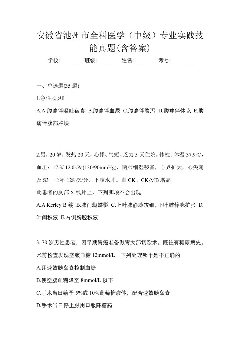 安徽省池州市全科医学中级专业实践技能真题含答案