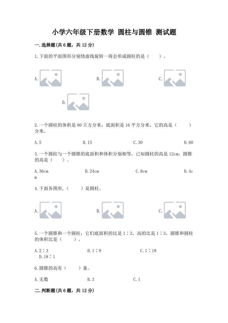 小学六年级下册数学