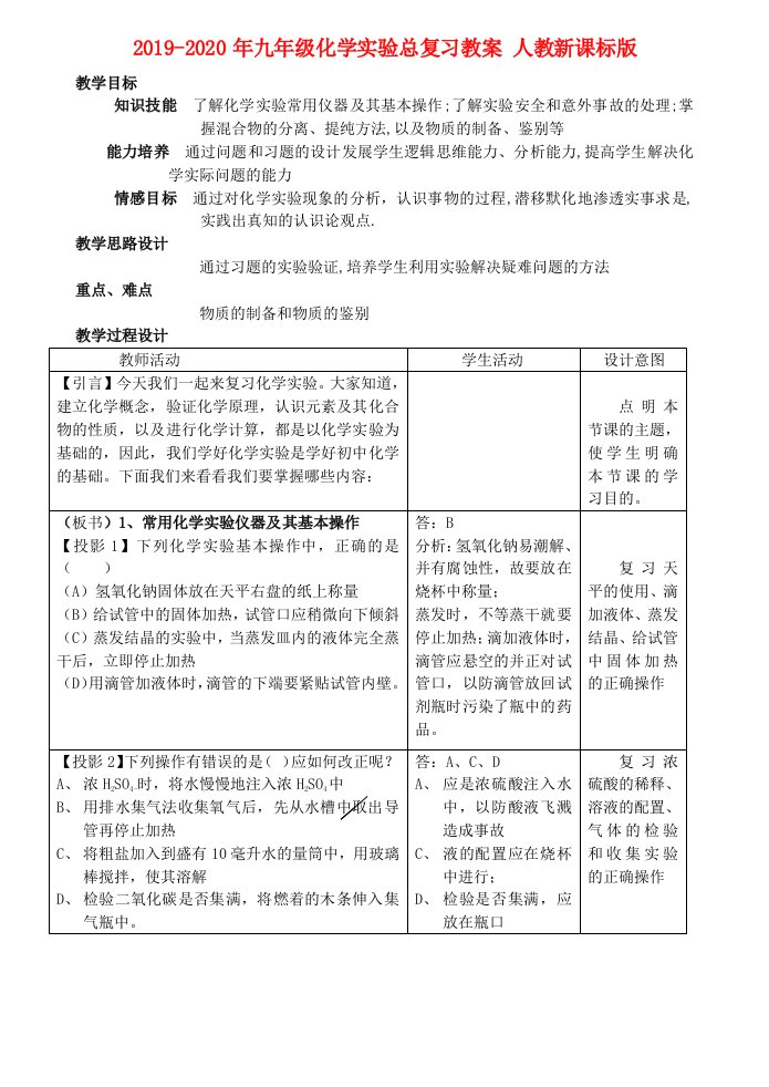 2019-2020年九年级化学实验总复习教案