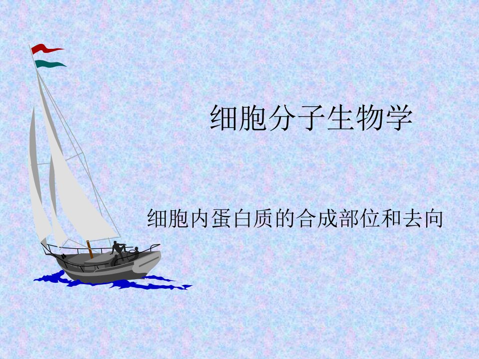 细胞分子生物学